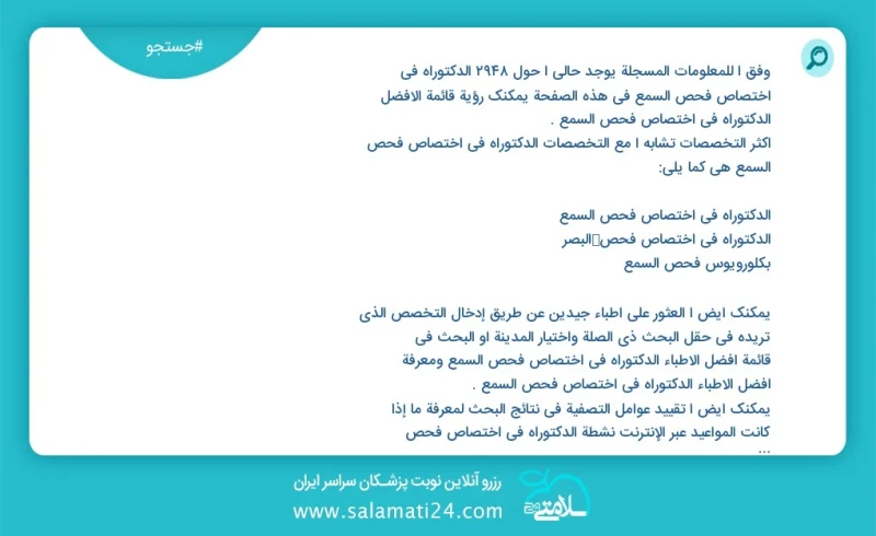 وفق ا للمعلومات المسجلة يوجد حالي ا حول 3152 الدکتوراه في اختصاص فحص السمع في هذه الصفحة يمكنك رؤية قائمة الأفضل الدکتوراه في اختصاص فحص الس...